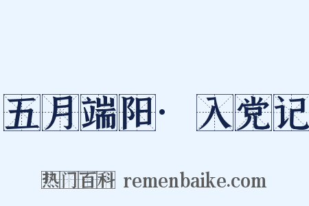 五月端阳·入党记是什么意思的图片